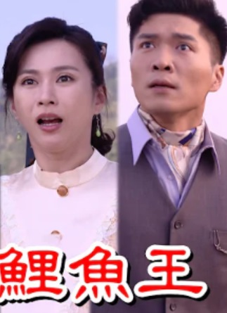 戏说台湾之双生鲤魚王
