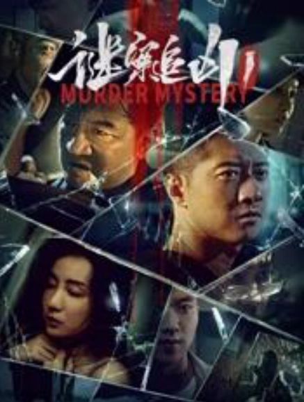 谜案追凶1