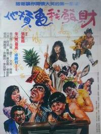疯狂发财梦