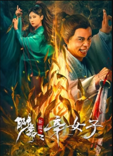 聊斋新编之辛女子