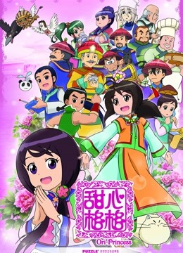 甜心格格第二季