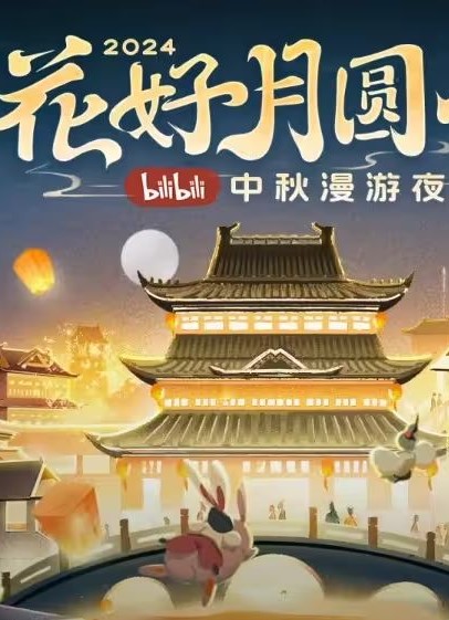哔哩哔哩2024中秋节晚