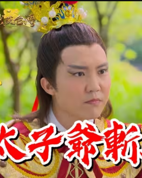 戏说台湾太子爷斩凤阳