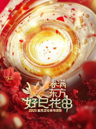 2025东方卫视春节晚会