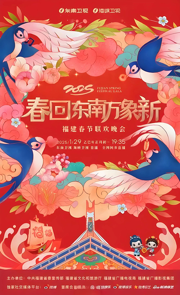 2025福建春节联欢晚会