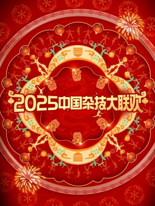 2025年中国杂技大联欢
