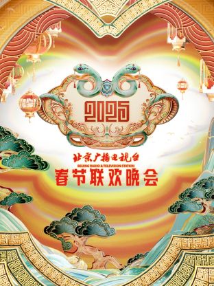 2025北京台春晚