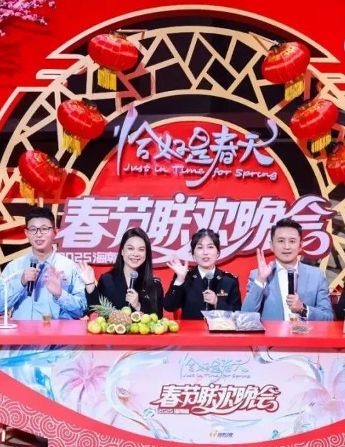 2025海南春晚“恰好是春天”