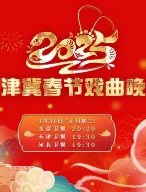天津卫视2025戏曲晚会